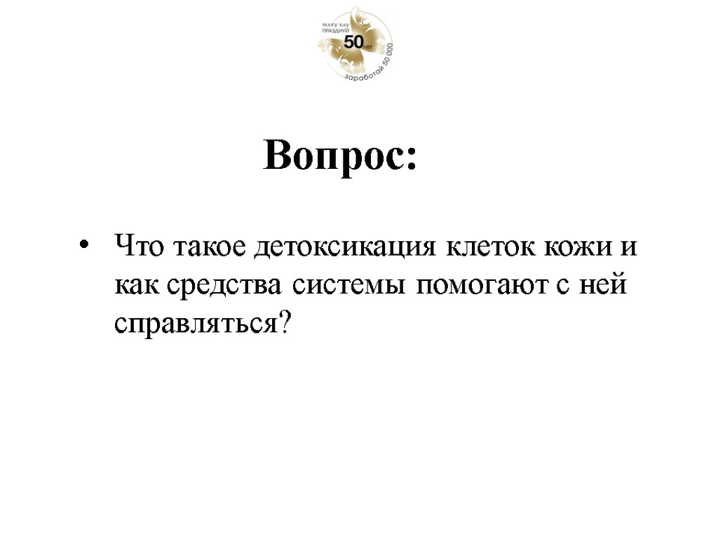 Что такое детоксикация клеток кожи и как средства системы помогают с ней справляться? Вопрос: